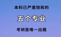 本科已严重饱和的五个专业，考研是唯一出路